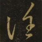 王羲之寫的草書誰