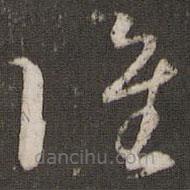 文征明寫的草書誰