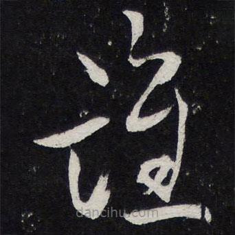 陳兆侖寫的草書誰