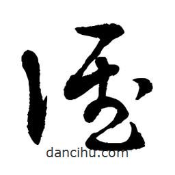 章草寫的草書誰