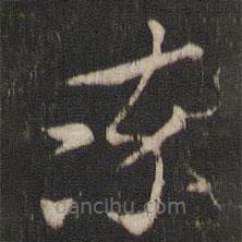 索靖写的草书率