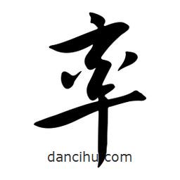 黄彰任写的草书率