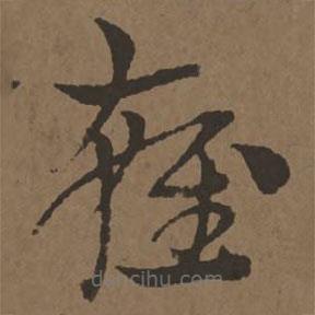 宋克写的草书雍