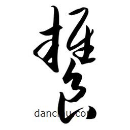 流江寫的草書饔