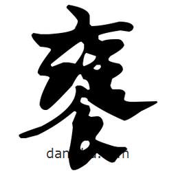 佚名写的草书饔