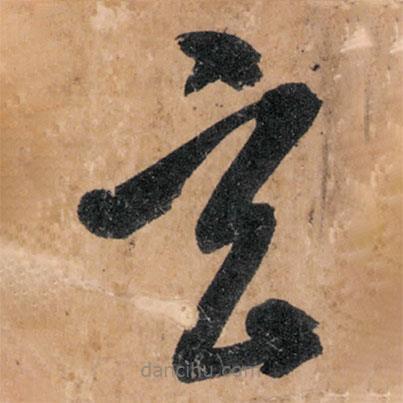 智永寫(xiě)的草書(shū)玄