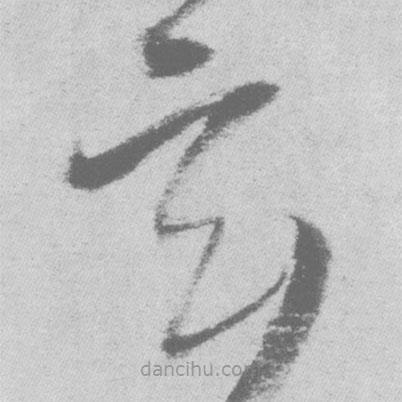 王鐸寫(xiě)的草書(shū)玄