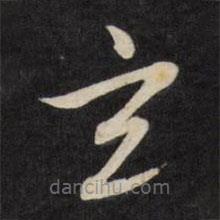 嚴(yán)訥寫的草書玄