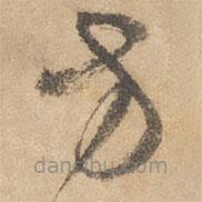 邊武寫的草書方