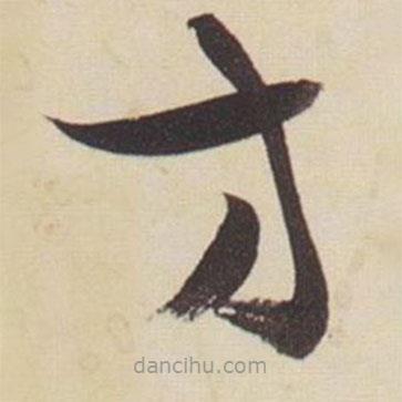 張瑞圖寫的草書方