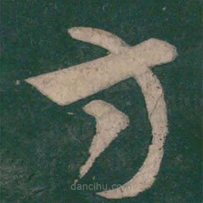 張芝寫的草書方