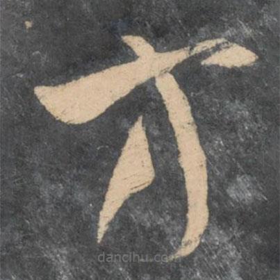 孫過庭寫的草書方