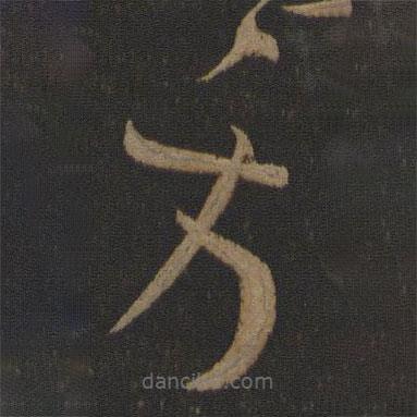 王獻之寫的草書方