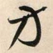 鮮于樞寫(xiě)的草書(shū)方