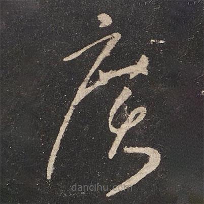 懷素寫的草書廣