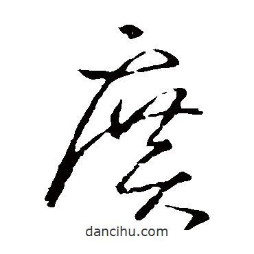 王羲之寫的草書廣