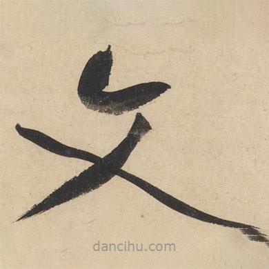 黄庭坚写的草书文