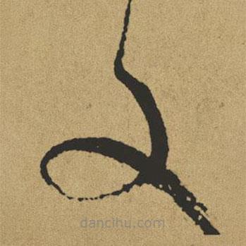 傅山写的草书文