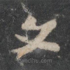 杨凝式写的草书文