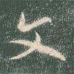 智永写的草书文