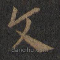 皇象写的草书文