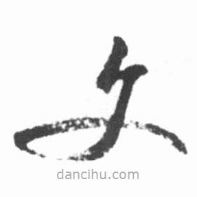 啟功寫的草書文