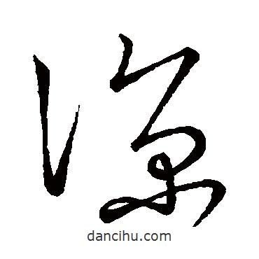 王献之写的草书谅