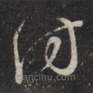 董其昌寫(xiě)的草書(shū)訪