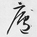 文征明寫的草書廬