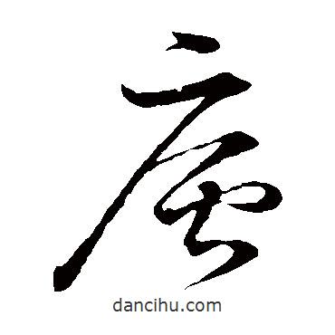 董其昌写的草书庐