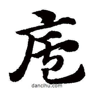 趙子昂寫的草書廬