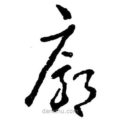 草書(shū)廊