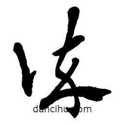 章草寫的草書誶