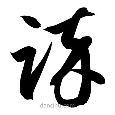 孫萬(wàn)民寫(xiě)的草書(shū)誶