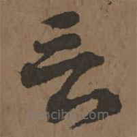 宋克写的草书言