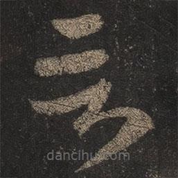 王羲之写的草书言