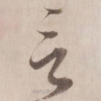 董其昌寫的草書言