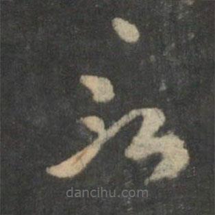 曹植写的草书言