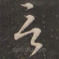 文征明寫(xiě)的草書(shū)言