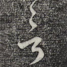 蔡襄写的草书言