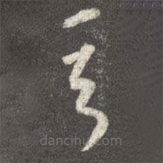 王廙寫的草書言