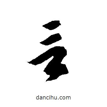 智永写的草书言