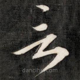 成亲王写的草书言