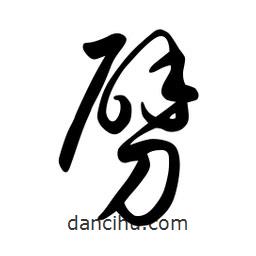 日本寫(xiě)的草書(shū)劈