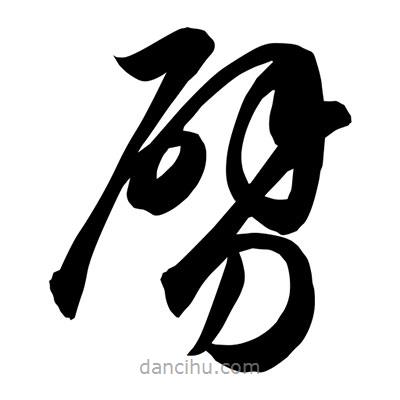 孫萬民寫的草書劈