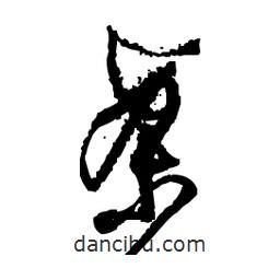 佚名寫的草書案