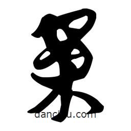 孫過庭寫的草書案