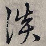 赵孟頫写的草书淡