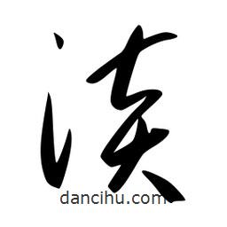 李洤写的草书淡