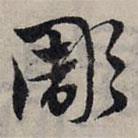 赵孟頫写的草书雕